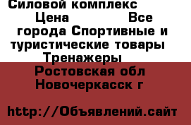 Силовой комплекс PARTAN › Цена ­ 56 890 - Все города Спортивные и туристические товары » Тренажеры   . Ростовская обл.,Новочеркасск г.
